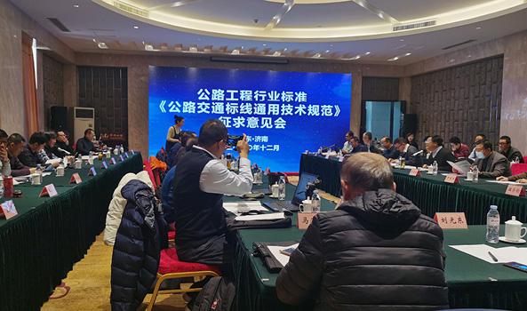 天途路業(yè)集團(tuán)總經(jīng)理出席《公路交通標(biāo)線通用技術(shù)規(guī)范》征求意見(jiàn)會(huì)