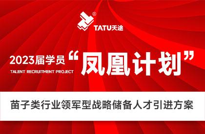 鳳凰計劃丨儲人才,觸未來!天途路業(yè)啟動領軍型戰(zhàn)略人才儲備工作