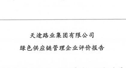 綠色供應(yīng)鏈自評價報告