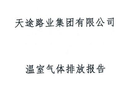 溫室氣體排放報告