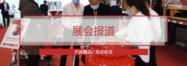 展會報道|天途精品 亮點紛呈